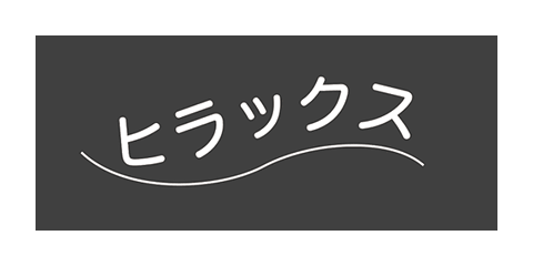 ヒラックス